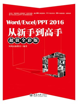 cover image of Word/Excel/PPT 2016从新手到高手（超值全彩版）